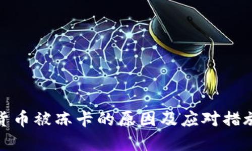 加密货币被冻卡的原因及应对措施详解