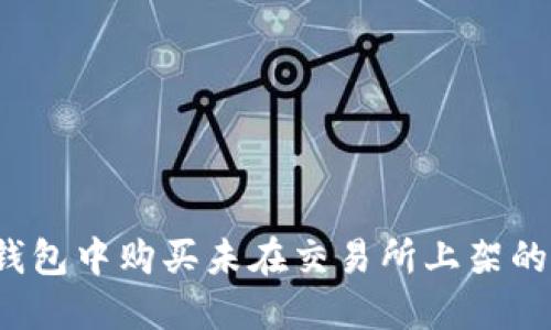 如何在TP钱包中购买未在交易所上架的数字货币？