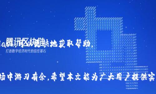   如何通过TP钱包将资产转移到币安平台：最佳通道与步骤指南 / 

 guanjianci TP钱包, 币安, 转账通道 /guanjianci 

一、引言
随着数字货币交易的不断发展，越来越多的用户开始尝试通过不同的钱包和交易所进行资产的转移和交易。TP钱包作为一款功能强大的数字货币钱包，因其用户友好和安全性而受到投资者的青睐。而币安作为全球最大的交易所之一，提供了丰富的交易对和高流动性，是许多投资者进行数字资产交易的首选。在这篇文章中，我们将深入探讨如何通过TP钱包将资产转移到币安，选择最佳的转账通道以及具体步骤。

二、TP钱包简介
TP钱包又称TokenPocket，是一款多链数字货币钱包，支持Ethereum、BSC、HECO等多条链的资产管理。用户不仅可以方便地存储和管理各种数字资产，还可以通过TP钱包直接参与去中心化金融（DeFi）和其他区块链应用。而且，TP钱包还提供了安全的私钥管理方式，让用户的资产更加安全。

三、币安交易平台概述
币安成立于2017年，总部位于马耳他，是全球最大的加密货币交易平台之一。币安为用户提供多样化的数字资产交易服务，包括现货交易、期货交易、杠杆交易以及各种金融衍生品交易。币安还拥有丰富的交易对和极低的交易费用，吸引了大量交易者和投资者。

四、TP钱包与币安之间的转账通道
在将资金从TP钱包转移到币安时，选择合适的转账通道至关重要。一般来说，用户可以在TP钱包上选择ERC20、BEP20等不同的网络进行转账。每种网络都有其特定的优缺点，用户可以根据实际需求选择合适的转账通道。以下是主要的转币安通道介绍：

h41. ERC20通道/h4
ERC20是以太坊网络上的一类代币标准。大多数代币，包括以太坊（ETH），均基于ERC20标准，因此选择ERC20通道可以确保你能在币安上顺利进行交易。然而，ERC20网络的交易手续费相对较高，且处理速度有时不够快。

h42. BEP20通道/h4
BEP20是Binance Smart Chain（BSC）上的代币标准，具有较低的交易费用和更快的确认时间。由于BSC的快速发展，许多项目和代币开始迁移到BSC网络。如果你希望降低转账费用并加快转账速度，此通道是一个不错的选择。

h43. TRC20通道/h4
TRC20是波场的代币标准，相比ERC20和BEP20，在一些情况下也能实现快速转账和低手续费。不过，币安对TRC20的支持较少，用户在选择时需确保所转移的资产在币安平台上拥有对应的支持。

五、TP钱包转币安的具体步骤
以下是通过TP钱包将资产转移至币安的详细步骤：

h41. 第一步：打开TP钱包/h4
在你的手机或其他设备上打开TP钱包应用，确保你已经登录到你的钱包。

h42. 第二步：选择要转账的资产/h4
在主界面上，你可以看到你所拥有的所有资产。选择你想要转入币安的数字资产，例如USDT、ETH等。

h43. 第三步：点击转账/h4
选择资产后，点击“转账”按钮，进入转账界面。

h44. 第四步：选择转账网络/h4
在这里，你需要选择一个合适的转账网络，比如ERC20、BEP20等。根据前文所述，选择一个适合你需求的网络，并确保币安支持该网络进行存入。

h45. 第五步：输入币安地址/h4
登录币安账户，在“资金”管理界面找到你要存入的资产，然后点击“存款”。选择相应的网络，然后复制显示的存款地址。在TP钱包中，将此地址粘贴到相应位置。

h46. 第六步：输入转账金额/h4
在转账界面输入你希望转账的数量，注意保留一定的网络手续费。

h47. 第七步：确认转账/h4
检查输入的信息是否正确，确认无误后点击“确认转账”按钮。TP钱包会提示你输入密码，完成验证后，转账将会提交。

h48. 第八步：查看转账状态/h4
你可以在TP钱包中查看转账状态，也可以在币安的资金管理界面查看该笔资金是否到账。通常情况下，不同的网络转账速度会有所不同，但一般在几分钟至数十分钟内到账。

六、常见问题及解答

h4问题一：我应该选择哪个转账网络？/h4
选择哪个转账网络主要取决于你转账的资产种类和你对手续费、转账速度的重视程度。 ERC20网络虽然广泛使用，但手续费较高；BEP20网络手续费较低，速度也快，而TRC20在某些情况下可能不被币安支持。建议在转账前仔细研究每个网络的特点。

h4问题二：额度有什么限制？/h4
不同的转账网络对转账额度有所限制。例如，某些网络的最低转账额度可能会比较高，或者币安对于单次存款的限制较低。如果你不确定，可以到币安的官方网站查看相关信息，或者联系其客服以获得解答。

h4问题三：转账时的安全隐患有哪些？/h4
资金转账过程中最大的安全隐患是错误的地址。务必仔细核对你复制的地址是否与币安上的地址完全一致。此外，不要轻信任何要求你提供私钥或助记词的请求，保护好你的账户信息。

h4问题四：转账手续费怎么算？/h4
转账手续费的计算方式取决于所使用的网络和当前网络的拥堵情况。一般而言，ERC20的手续费较高，而BEP20的手续费相对较低。可以根据钱包的指示确认具体的手续费。

h4问题五：如果转账失败怎么办？/h4
如果在转账过程中出现任何问题，首先要检查你输入的信息是否正确。然后你可以在TP钱包中查看转账状态。如转账长期未到账，可以联系币安的客服进行查询。同时，提供相关的交易Hash，可以更快地获取帮助。

七、结论
通过TP钱包将资产转移到币安并不是一项复杂的操作，但选择合适的转账通道和确保信息的准确性是至关重要的。在投资过程中，做好资金管理和信息保护，总能让我们在数字货币市场中游刃有余。希望本文能为广大用户提供实用的指导，安全、顺利地完成资产的转账。
