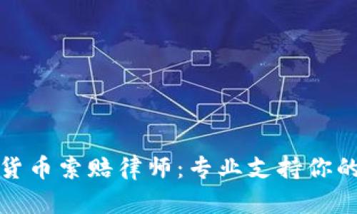 威海加密货币索赔律师：专业支持你的索赔之路