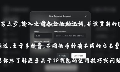 如何查看TP钱包拥有的币种和余额？

TP钱包, 加密货币, 查看余额/guanjianci

在如今的数字资产管理时代，TP钱包作为一款功能丰富的加密货币钱包，汇聚了安全性、便利性和多功能性。用户不仅可以使用TP钱包进行加密货币的存储、交易和管理，还可以方便地查看自己拥有的各种币种及其余额。本文将详细介绍如何在TP钱包中查看自己拥有的币种以及其余额，并解答用户在使用过程中可能遇到的一些相关问题。

一、TP钱包的基本介绍
TP钱包是一款支持多种区块链资产和代币的数字货币钱包，其设计简洁友好，适合各种类型的用户。用户可以通过TP钱包安全、快速地进行数字货币的管理和交易。TP钱包支持以太坊、比特币、波场等多个主流公链的数字资产，同时也能兼容各种ERC20、TRC20等代币。

二、如何查看TP钱包中的币种和余额
使用TP钱包查看自己拥有的币种和余额的方法非常简单，以下是具体步骤：
ol
    li下载并安装TP钱包：首先，确保你的手机上已经安装了TP钱包。如果尚未安装，可以在应用商店搜索“TP钱包”进行下载。/li
    li打开TP钱包应用：安装完成后，打开TP钱包应用，并登录到你的钱包账户。如果你是首次使用，需要创建一个新钱包并设置备份。/li
    li进入资产页面：登录成功后，在TP钱包主界面，通常会有“资产”或“钱包”选项，点击进入。/li
    li查看币种列表：在资产页面，你将看到自己所有的可用币种列表。TP钱包会自动显示你持有的所有数字货币及其相应的余额。/li
    li了解币种详情：点击任意一种币种，可以查看该币种的详细信息，包括余额、交易记录以及转账和接收功能。/li
/ol
通过以上步骤，用户可以快速并轻松地查看自己在TP钱包中拥有的所有币种及余额。

三、TP钱包的优势与特点
TP钱包具备以下几个优势和特点，使其成为广大加密货币爱好者的热门选择：
ul
    listrong安全性高：/strongTP钱包提供多重安全保护措施，包括指纹识别、密码保护和助记词备份等，确保用户的资产安全。/li
    listrong支持多种币种：/strong用户可以在TP钱包中管理多种主流和小众数字货币，提供更大的灵活性和选择空间。/li
    listrong操作极简：/strong界面设计友好，用户可以轻松完成资产的管理、转账和交易，降低了使用门槛。/li
    listrong实时行情查看：/strongTP钱包常常提供市场行情的实时数据，帮助用户及时了解自己的投资表现。/li
/ul

四、用户常见问题解答
在使用TP钱包的过程中，用户可能会遇到一些问题，下面将筛选出5个常见问题进行详细解答。

1. TP钱包支持哪些类型的币种？
TP钱包支持多种类型的数字币种，包括主流数字货币和各种ERC20、TRC20及其他协议的代币。在目前的市场中，常见的支持币种包括：比特币（BTC）、以太坊（ETH）、波场（TRX）、莱特币（LTC）以及各种基于以太坊、波场等区块链发行的代币，如USDT、LINK等。若要查看具体支持的币种列表，可以登录TP钱包官网或应用内查阅相应信息。

2. TP钱包的安全性如何？
TP钱包非常重视用户资产的安全性。在钱包中，用户的私钥是保存在本地设备中的，没有经过服务器传输，从而保证用户的资产安全。此外，TP钱包还提供了助记词备份、指纹识别和密码保护等安全功能。用户在首次注册时需妥善保存助记词，以防万一需要恢复钱包。为了增强安全性，用户在进行大额交易时，还可以选择双重认证功能。

3. 如何转账和接收数字货币？
在TP钱包中，转账和接收数字货币步骤如下：
ol
    li转账：进入资产页面，选择待转账的币种，点击