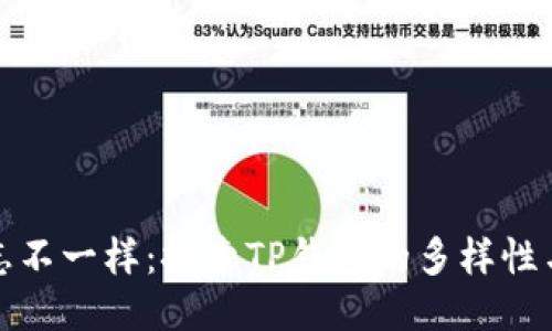 TP钱包标志不一样：探索TP钱包的多样性与创新设计
