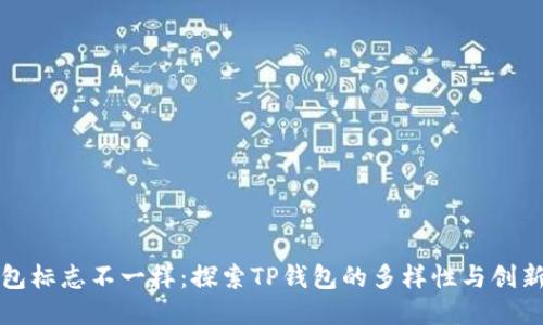 TP钱包标志不一样：探索TP钱包的多样性与创新设计