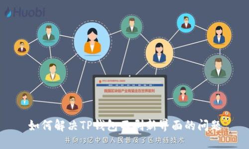如何解决TP钱包不刷新界面的问题