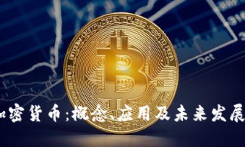 M0加密货币：概念、应用及未来发展趋势