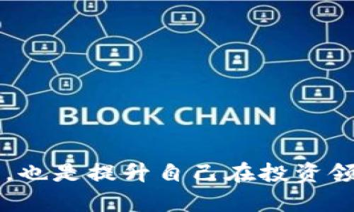 TP钱包显示币种危险的原因与解决方法

TP钱包,币种危险,加密货币安全/guanjianci

TP钱包作为目前较为流行的加密货币钱包之一，因其便捷的使用和多币种支持而受到许多用户的青睐。然而，有些用户在使用中发现钱包中显示某些币种“危险”。这个提示让许多用户感到困惑和担忧，担心是否会影响他们的资产安全。那么，TP钱包中为何会提示币种危险？用户又该如何应对和解决这个问题呢？我们将在接下来的内容中对此进行深入探讨，并回答一些相关问题，以帮助用户更好地理解和使用TP钱包。

一、TP钱包显示币种危险的原因
TP钱包显示币种危险的原因主要有以下几个方面：

1. **币种风险评估**：TP钱包会对其支持的每一种数字货币进行风险评估。一些币种可能由于交易量小、流动性差、或背后缺乏强大技术支持而被标记为“危险”。这是一种为了保护用户的一种措施，通过这种方式，钱包希望用户在投资之前能够先了解潜在的风险。

2. **社群动态与项目进展**：数字货币市场瞬息万变，某些币种的项目进展停滞或出现负面新闻，例如团队成员更替、项目路线图改变等，都会导致该币种被标记为危险。TP钱包的风险提示是根据市场上的信息而动态变化的。

3. **交易所支持情况**：如果某种币种的主流交易所开始下架，或者相关的钱包服务停止支持该币种，TP钱包也会提示用户该币种存在一定的风险。这是因为币种的流通性和交易环境直接影响到持币者的资产安全。

4. **智能合约风险**：对于一些基于智能合约的币种，如果其合约存在已知的漏洞，或者是在网络中有所表现的负面情况，都可能会被TP钱包标记为危险币种。这是对用户安全的一种保护机制，目的是防止用户盲目投资风险较大的币种。

二、如何处理TP钱包中的危险币种提醒
当TP钱包中显示某种币种为“危险”时，用户应该采取以下措施进行处理：

1. **了解风险**：首先，用户需要认真查看TP钱包的提示信息，并通过外部渠道（如社交媒体、项目官方网站等）了解该币种的背景信息和现状。了解币种的市场动态可以帮助用户做出更加明智的决策。

2. **评估自己的持币风险承受能力**：每位投资者的风险承受能力不同，如果你是一位新手且资金不多，可能需要考虑将持有的危险币种部分或全部转移到更安全的资产中。如果你是一位经验丰富的投资者，并且对当前币种的未来发展有信心，那可以选择继续持有并关注市场动态。

3. **监控项目进展**：对于那些被标记为危险的币种，用户应该定期关注其项目的更新情况。许多项目会通过社交媒体、论坛或社区发布更新，如果项目情况出现好转，或有明显的修复措施，那么可能可以考虑继续持有。

4. **与他人交流**：加入相关的投资社群，通过与其他投资者的交流了解他们的看法，这样能够获取更多的信息和建议，帮助自己判断是否应该继续持有或是转换投资策略。

5. **及时调整资产配置**：如果经过咨询和评估后，你决定转移该危险币种也不失为一个明智的选择。可以选择将其转移到主流交易所或更为稳定的资产中，如比特币或以太坊等。及时调整资产配置，有效降低投资风险。

三、如何判断其他币种的安全性
除了TP钱包的风险提示外，用户还可以通过以下几种方式判断其他币种的安全性：

1. **查看市场数据**：使用CoinMarketCap、CoinGecko等数据平台，查看该币种的市值、交易量、流动性等数据。如果币种市值较小且交易量很少，意味着其可能存在较高的风险。

2. **分析项目白皮书**：很多币种都会有官方的白皮书，用户可以通过仔细阅读白皮书，了解其核心理念、技术方案、开发团队以及商业应用等，从而判断项目的长久性和可靠性。

3. **确认开发团队背景**：确认相关开发团队的背景十分重要，了解领导者是否有之前成功项目经验、是否受到行业认可等都能为评估币种的安全性提供参考。开发团队越专业，项目的成功率会相对较高。

4. **社区活跃度与反馈**：一个健康的项目通常会有一个积极参与的社区。用户可以观察该币种在社交媒体、论坛上的讨论情况，了解社区成员对于项目的看法和反馈，这有助于判断该项目的前景和风险。

5. **关注代码开源与审核情况**：如果币种的代码是开源的，用户可以查看源代码是否经过专业审核，是否有已知的漏洞等。透明的代码可以提升项目的可信度。

四、如何提升TP钱包的安全性
除了关注各币种的安全性外，用户在使用TP钱包时，也可以采取以下措施来提升TP钱包的整体安全性：

1. **定期备份钱包**：用户应该定期备份TP钱包的数据，并将备份信息保存在安全的地方。通过定期备份，能够有效防止因设备丢失或故障导致的资产损失。

2. **启用双重验证**：使用TP钱包的用户可以开启双重认证。使用双重验证登录能显著提高账户的安全性，即使密码被盗，攻击者亦难以进入用户的账户。

3. **保持设备安全**：确保使用TP钱包的设备安全，安装合法的防病毒软件，定期更新系统与应用。避免连接公共Wi-Fi进行交易，以防止信息泄露。

4. **不轻信陌生链接和广告**：用户在使用TP钱包时，不要随意点击不明链接及广告。很多黑客会通过这些手段进行钓鱼，获取用户的钱包信息。

5. **及时更新TP钱包软件**：确保用户的TP钱包始终保持最新版本，开发者会在更新中修复已知的安全漏洞，更新能够大幅度降低被攻击的风险。

五、探讨TP钱包的未来发展与趋势
随着加密货币市场的不断发展，TP钱包作为一种存储数字资产的工具，其未来发展和趋势也是许多用户关注的焦点。

1. **技术提升与安全性**：未来TP钱包将可能会注重技术提升，不断安全防护，增强加密功能，确保用户资产的安全性。同时也可能会加入更多的安全性功能，比如强化生物识别技术等。

2. **多链支持与跨链交易**：为了满足用户需求，TP钱包未来可能将继续扩展对其他区块链的支持，增加更多币种和资产类别的支持，提高用户的使用便捷性与灵活性。

3. **教育功能**：随着加密货币的普及，TP钱包可能会增加一些教育功能，比如用户指南、投资风险提醒、市场分析等，帮助用户提升金融素养，合理规划投资策略。

4. **社区治理与反馈系统**：随着去中心化金融的兴起，TP钱包也许会探索社区治理模式，利用反馈系统让用户直接参与到项目的改进和发展中，提高用户的满意度与忠诚度。

5. **合规与监管机制**：在各国不同监管政策的背景下，TP钱包可能面临着合规方面的压力，未来的发展必然会涉及合规与监管的探索，以确保用户的投资安全与合法合规。

总结，TP钱包显示某些币种危险是出于保护用户的目的，了解这些现象的背后原因与应对策略，有助于用户在数字货币投资中做出更明智的决策。同时，保持警惕、积极参与到市场变化与钱包使用中，也是提升自己在投资领域能力的重要一步。