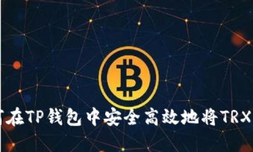 如何在TP钱包中安全高效地将TRX转出