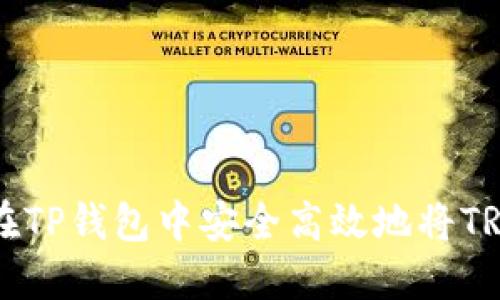 如何在TP钱包中安全高效地将TRX转出