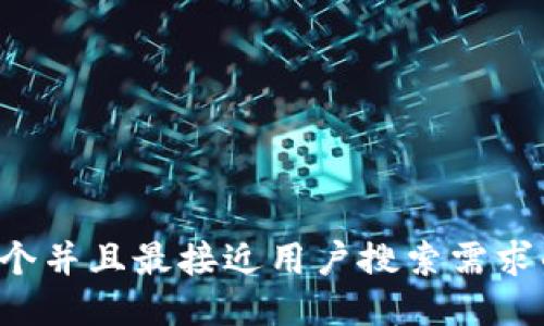 思考一个并且最接近用户搜索需求的，放进