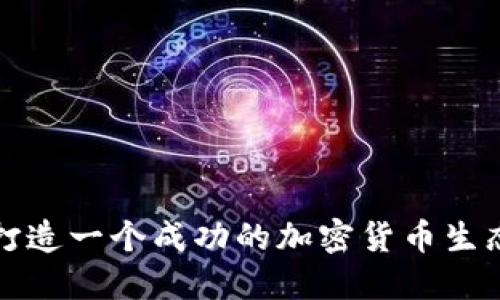 如何打造一个成功的加密货币生态系统