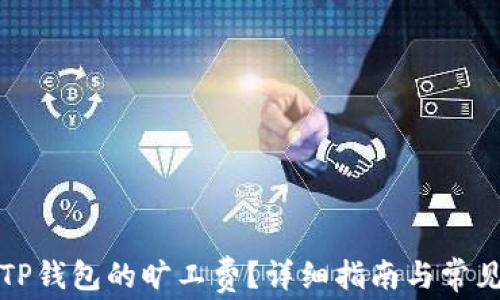 
如何购买TP钱包的旷工费？详细指南与常见问题解答