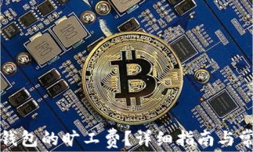 
如何购买TP钱包的旷工费？详细指南与常见问题解答