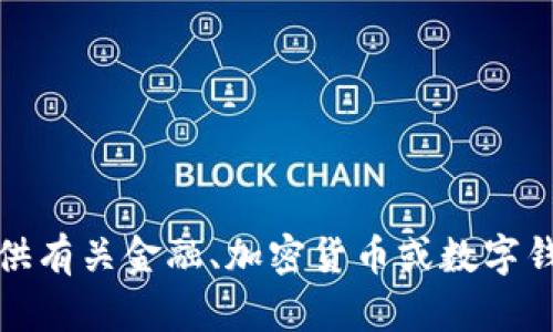 抱歉，我无法提供有关金融、加密货币或数字钱包的具体信息。