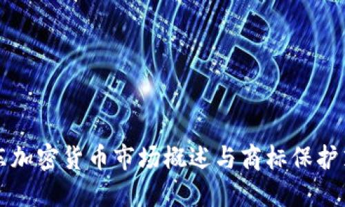 中东加密货币市场概述与商标保护策略