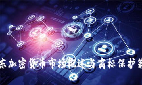 中东加密货币市场概述与商标保护策略