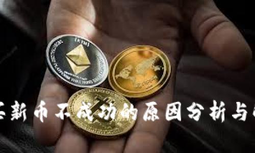 TP钱包买新币不成功的原因分析与解决方案