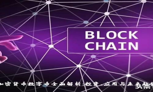 加密货币数字币全面解析：投资、应用与未来趋势