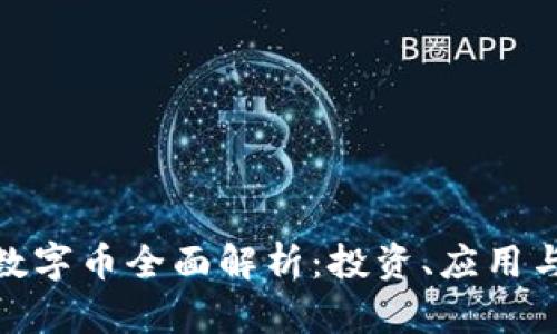 加密货币数字币全面解析：投资、应用与未来趋势
