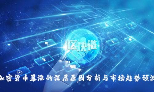 加密货币暴涨的深层原因分析与市场趋势预测