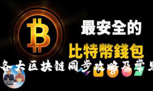 : TP钱包：各大区块链同步攻略及常见问题解析