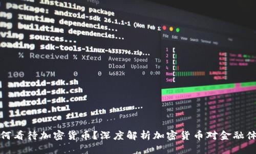 美联储如何看待加密货币？深度解析加密货币对金融体系的影响