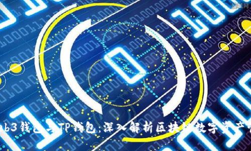 :Web3钱包与TP钱包：深入解析区块链数字资产管理
