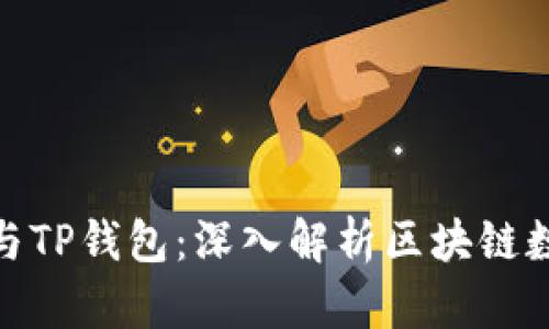 :Web3钱包与TP钱包：深入解析区块链数字资产管理