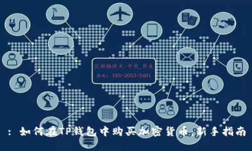 : 如何在TP钱包中购买加密货币：新手指南