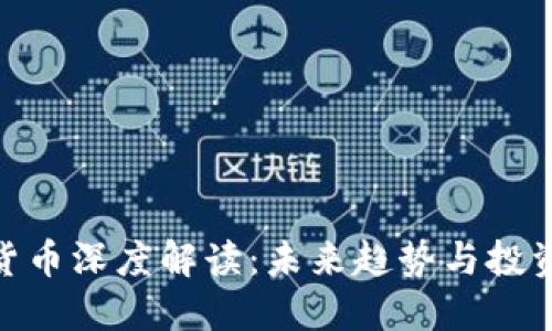 加密货币深度解读：未来趋势与投资机会