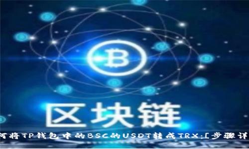 如何将TP钱包中的BSC的USDT转成TRX：[步骤详解]