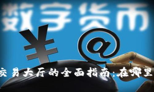 2023年加密货币交易大厅的全面指南：在哪里找到最佳交易平台