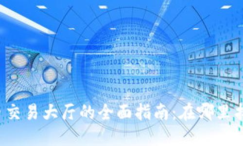 2023年加密货币交易大厅的全面指南：在哪里找到最佳交易平台