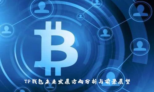 TP钱包未来发展方向分析与前景展望