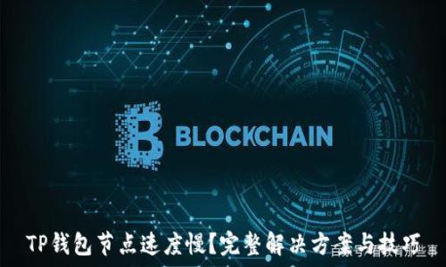  
TP钱包节点速度慢？完整解决方案与技巧