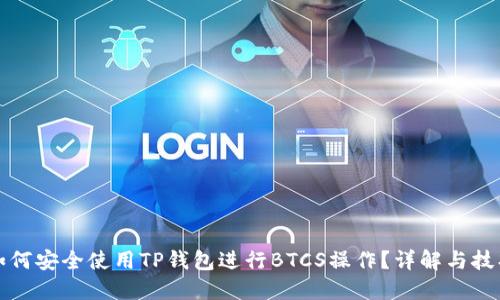 如何安全使用TP钱包进行BTCS操作？详解与技巧