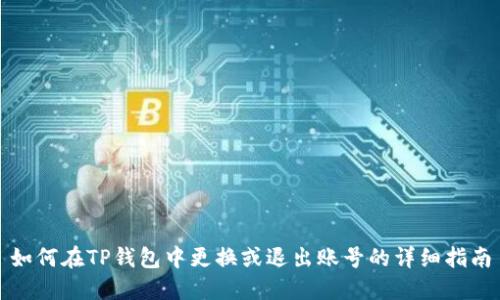 如何在TP钱包中更换或退出账号的详细指南