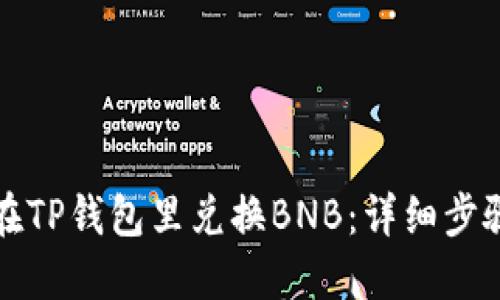 如何在TP钱包里兑换BNB：详细步骤指南