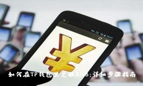 如何在TP钱包里兑换BNB：详细步骤指南