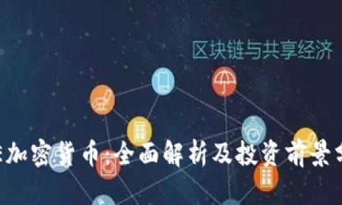 IDE加密货币：全面解析及投资前景分析