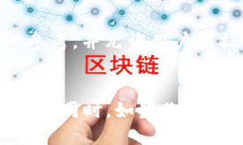 探索TP钱包链的名称及其影响力

TP钱包链, 区块链, 数字货币/guanjianci

在数字货币和区块链技术蓬勃发展的今天，TP钱包链作为一个新兴的项目逐渐被大家所熟知。TP钱包链的名字不仅仅是一种标识，更是其背后所代表的技术、生态和社区文化的重要组成部分。本文将深入探讨TP钱包链的名称，以及它在区块链领域中的影响力与未来发展。

什么是TP钱包链？
TP钱包链是一个去中心化的区块链项目，致力于为用户提供安全、便捷的数字资产管理方案。TP钱包本身是一个数字货币钱包，支持多种主流加密货币的存储、管理和交易。TP钱包链的构建旨在为用户提供更为高效的交易体验和更强的隐私保护。

在区块链的世界中，名字往往蕴含着项目的理念与愿景。TP钱包链的“TP”可能代表了“Trust（信任）”和“Protect（保护）”的含义，意指用户在使用这个钱包链时可以享受到更高的信任度和安全性。此外，TP钱包链也强调去中心化的特点，意味着用户的资产不受中心化机构的控制，为用户提供了更大的自由度和隐私保护。

TP钱包链的技术架构
TP钱包链采用了先进的区块链技术，具备高性能、高安全性和高可扩展性的特征。其底层技术架构包含智能合约、分布式账本和共识机制等核心组成部分。通过采用多链技术，TP钱包链可以支持多种类型的资产交换与智能合约执行，稳定性与安全性得到了极大加强。

TP钱包链的共识机制可能采用了PoS（权益证明）或DPoS（授权权益证明）等新型共识算法，有助于提高交易处理速度及网络的安全性。智能合约的应用使得各种复杂的交易逻辑可以在链上实现，提升了交易的效率和透明度。

TP钱包链的生态系统
TP钱包链不仅是一个数字货币钱包，它还致力于构建一个丰富的生态系统。该生态系统包含了多种金融服务，如借贷、资产交换、理财等。此外，TP钱包链还通过与其他区块链项目进行合作，逐步形成了跨链生态，实现不同区块链之间的资产流通和互操作性。

此外，TP钱包链还建立了开发者社区，鼓励更多的开发者参与到生态系统的建设中来。开发者可以在TP钱包链上构建自己的DApp（去中心化应用），为用户提供更加多样化的服务与体验。这种开放的态度使得TP钱包链能够不断引入新兴技术和创新理念，使其生态系统保持活力。

TP钱包链的市场前景
现如今，区块链技术已逐渐渗透到各行各业，尤其是在金融领域，数字货币的应用日益广泛。TP钱包链作为其中的一员，其市场潜力不可小觑。随着用户对数字资产的关注及需求的增加，TP钱包链在未来的发展中有着广阔的前景。

为了抓住市场机遇，TP钱包链不断用户体验，提升安全性，增强服务的多样性。同时，为了对抗市场竞争，TP钱包链还需要注重营销与品牌传播，让更多的用户了解其产品与服务。此外，TP钱包链也可能通过不断完善技术架构和增强生态系统以提升其竞争力和用户黏性。

TP钱包链的优势与挑战
TP钱包链的优势主要体现在安全性、便捷性与去中心化等方面。首先，TP钱包链采用了多种安全机制确保用户资产的安全，防止黑客攻击和数据泄露。其次，通过友好的用户界面与简洁的操作流程，TP钱包链为用户提供了完全无缝的体验。此外，去中心化的特性使用户能够掌控自己的资产，大大降低了信任成本。

然而，TP钱包链在发展过程中也面临着一些挑战。例如，市场竞争日益激烈，众多数字钱包与区块链项目层出不穷，TP钱包链如何突出重围、赢得用户的青睐，将是其必须解决的问题。此外，监管政策的不断变化也可能对其发展带来一定的影响，如何保持合规性、适应市场变化是一项重要的任务。

TP钱包链如何吸引用户？
用户是任何项目成功的关键，因此，TP钱包链需要通过丰富的产品功能、出色的用户体验和稳健的市场策略来吸引用户的关注。首先，TP钱包链可以通过提供多种延伸功能（如交易手续费减免、资产奖励等）来吸引新用户。其次，围绕用户需求形成的教育和社区活动将有效增强用户的参与感，让更多的人了解并使用TP钱包链。此外，主动聆听用户反馈、定期更新和产品功能也将增加用户的忠诚度。

同时，TP钱包链也可以通过合作与推广来拓展用户基础，与其他区块链项目、行业企业及金融机构进行合作，进行资源互换，携手扩大市场影响力。

TP钱包链的未来发展
展望未来，TP钱包链将在技术创新、市场拓展和生态构建等方面继续发力，以期实现可持续发展。首先，TP钱包链将不断吸纳新技术，强化自身的安全性与性能。其次，TP钱包链也会关注合规问题，确保其业务合规并满足市场需求。此外，TP钱包链可能会探索更多的应用场景，包括跨国汇款、供应链管理等，提高其市场价值。

总的来说，TP钱包链作为去中心化金融的重要组成部分，具有广阔的市场前景和无限的发展潜力。其名称背后蕴含的信任与保护理念，将持久吸引越来越多的用户参与到这一生态之中，共同推动区块链技术的持续发展。

常见问题解答
在本文的最后，我们将针对用户在使用TP钱包链过程中常见的一些问题进行解答，帮助读者更好地理解TP钱包链及其应用。

1. TP钱包链的安全性如何保障？
TP钱包链通过多重安全机制来确保用户资产的安全。首先，采用了强加密算法来保护用户的私钥，确保在存储和传输过程中的安全性。此外，TP钱包链还使用了多重签名功能，让用户在进行大额资产转移时需要多个验证，以防止黑客攻击或意外操作。此外，TP钱包链还会定期进行系统审查和安全性测试，以便及时发现并解决潜在问题。用户在选择使用TP钱包链时，平时也要注意保护自己的账户信息，确保不与他人分享私钥和密码。

2. TP钱包链支持哪些加密货币？
TP钱包链旨在支持主流的加密货币，常见的如比特币、以太坊、莱特币等。此外，TP钱包链也在不断拓展支持的币种列表，以满足用户多样化的需求。对于一些新兴的代币，TP钱包链也在积极与其它项目合作，争取在其平台上上线更多种类的数字资产。在未来，TP钱包链可能会为用户提供更多的定制化服务，比如支持特定区域内的数字货币交易等。

3. 如何使用TP钱包链进行交易？
使用TP钱包链进行交易非常简单。首先，用户需要下载并安装TP钱包应用程序，然后创建一个钱包账户并备份好助记词。在账户创建完成后，用户可以通过充值或者转账的方式将数字资产存入TP钱包。在确认余额后，用户可以选择发起交易，输入对方的地址、发送金额，并确认交易。TP钱包链会自动处理该交易并记录在区块链上，用户可以在钱包中随时查看交易历史。同时，TP钱包链的界面友好，操作简单，即使是初次接触区块链的用户也能快速上手。

4. TP钱包链的交易费用是多少？
TP钱包链的交易费用通常会依据网络的拥堵程度而有所变化。在网络低峰期，交易费用相对较低，用户可以以较小的成本进行资产转移。在高峰期，手续费会随之上涨，以保证交易能被及时处理。一般来说，TP钱包链会提供一个交易费用的参考，并允许用户根据自身需求调整手续费。相比于传统金融机构的高额手续费，TP钱包链的交易费用显得极具优势，是用户选择其进行资产管理的重要原因之一。

5. 如何参与TP钱包链的生态建设？
参与TP钱包链的生态建设，用户可以通过多种形式参与。首先，用户可以帮助传播TP钱包链的信息，告诉周围的人有关TP钱包的优势与特性。其次，用户也可以通过参与TP钱包链的社区讨论、分享自身使用体验来提供反馈，帮助项目团队改进。同时，如果你有开发能力，也可以参与到TP钱包链的DApp开发之中，增加生态内容；另一方面，用户也可以通过交易、投资等方式直接参与到TP钱包项目的运行中，共同推进这一生态的成长。TP钱包链鼓励更多新老用户一起加入，从而形成良好的互助氛围。