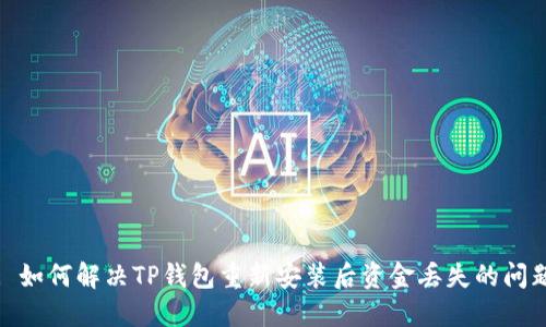 : 如何解决TP钱包重新安装后资金丢失的问题