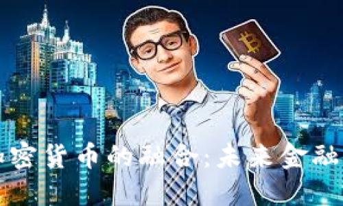 中央证券与加密货币的融合：未来金融的变革与挑战