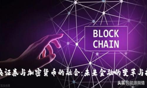 中央证券与加密货币的融合：未来金融的变革与挑战