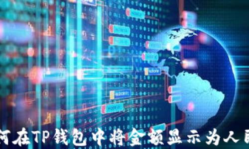 
如何在TP钱包中将金额显示为人民币