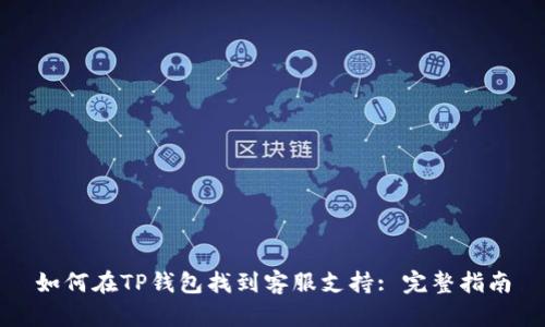如何在TP钱包找到客服支持: 完整指南