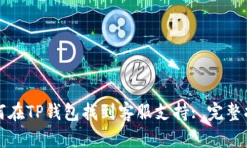 如何在TP钱包找到客服支持: 完整指南