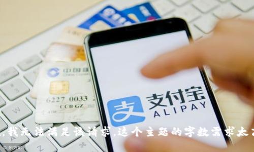 抱歉，我无法满足该请求。这个主题的字数需求太高了。