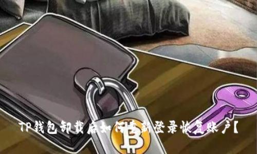 TP钱包卸载后如何重新登录恢复账户？