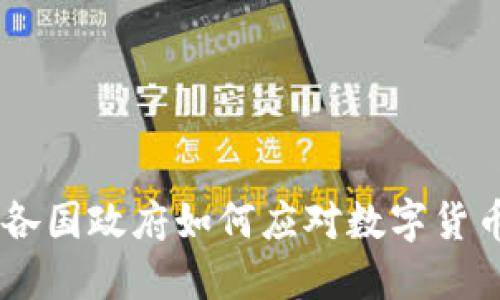 加密货币政策：各国政府如何应对数字货币的挑战与机遇