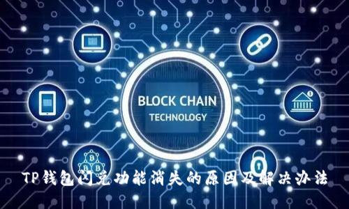 TP钱包闪兑功能消失的原因及解决办法